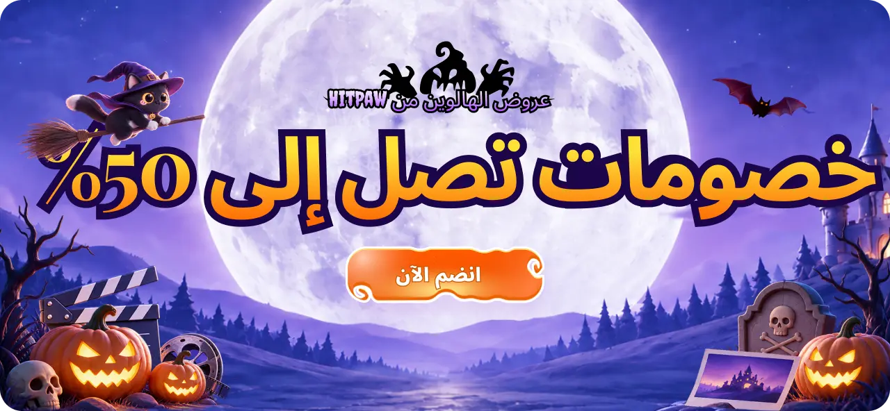 عروض الهالوين