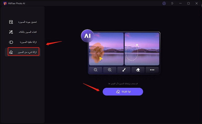 حذف شخص من الصورة باستخدام هيتباو فوتو إي