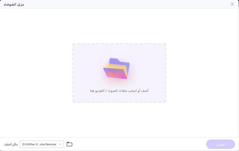 add audio file to remove background noise