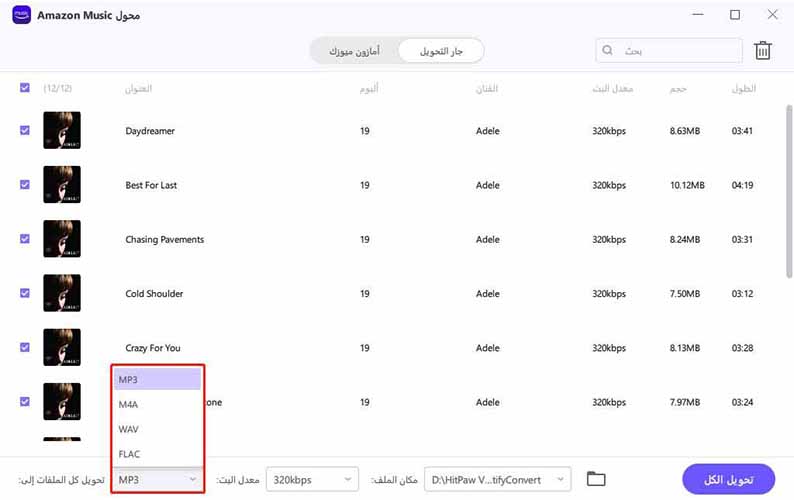 تحويل أمازون إلى mp3 بسرعة 320 كيلوبت في الثانية