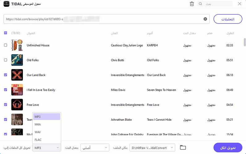 تحويل tidal إلى mp3