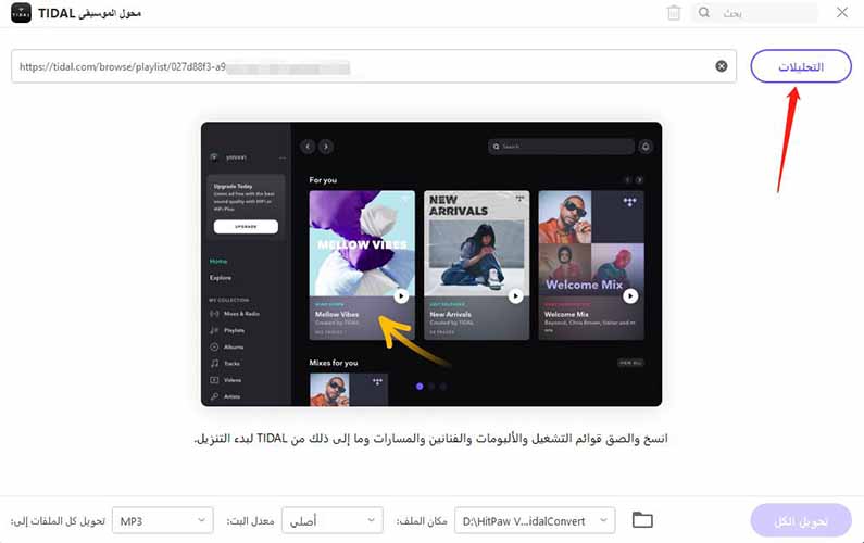 لصق رابط tidal وتحليله