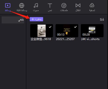 أَضِف الفيديو إلى محرر الفيديو.