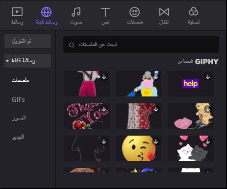 تحسين الفيديو وإضافة ملصقات ونصوص