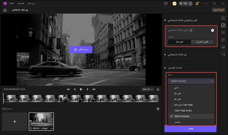 تلوين الفيديو وتحسينه بالذكاء الاصطناعي