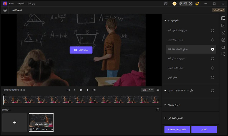 استخدام نموذج UHD Restoration لتحسين الفيديو