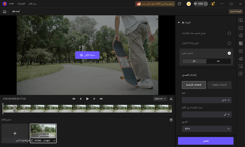 ميزة التصوير البطيء للفيديو في HitPaw VikPea
