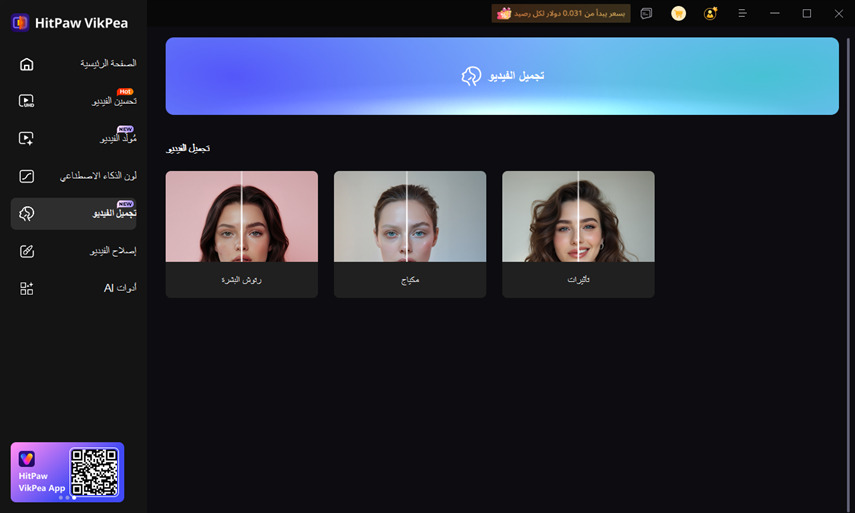 واجهة تجميل الفيديو في HitPaw VikPea