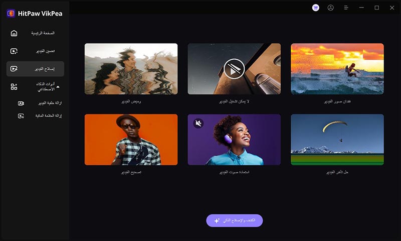 دليل HitPaw VikPea