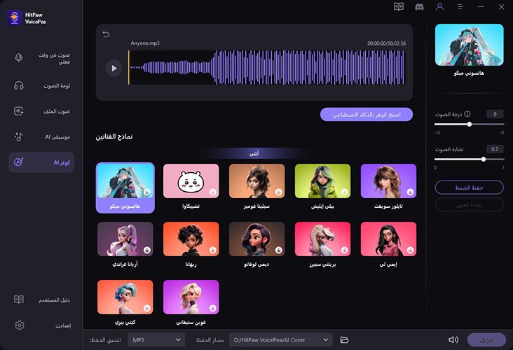 اختيار نموذج المغني بالذكاء الاصطناعي