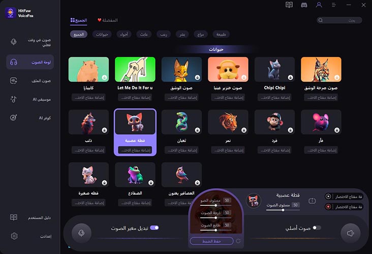 ميزات برنامج تغيير الصوت hitpaw