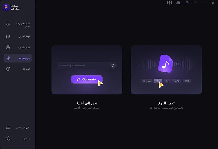 ميزات برنامج تغيير الصوت hitpaw