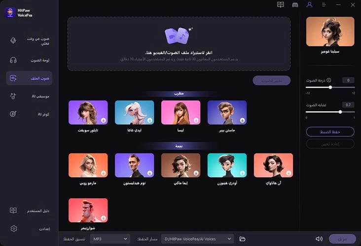اختيار تأثير صوت الذكاء الاصطناعي