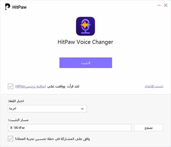 تثبيت HitPaw Voice Changer