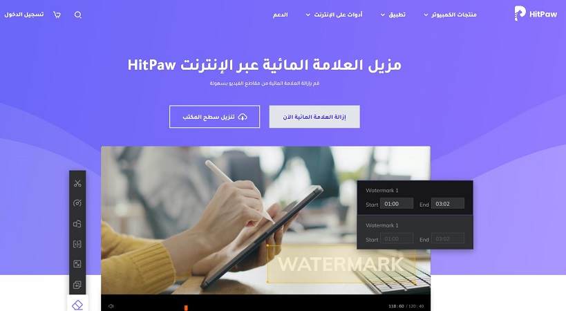 إزالة العلامة المائية من الفيديو اون لاين مجانا hitpaw