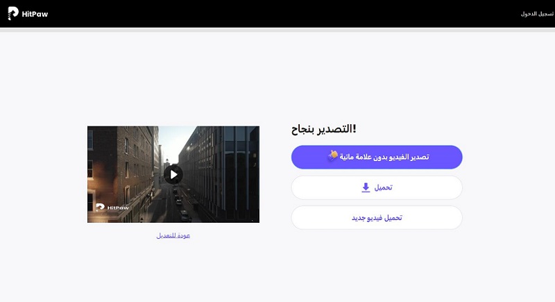 باستخدام مزيل العلامة المائية أون لاين hitpaw لحذف الشعار