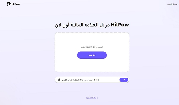 إزالة العلامة المائية من الفيديو اون لاين مجانا hitpaw