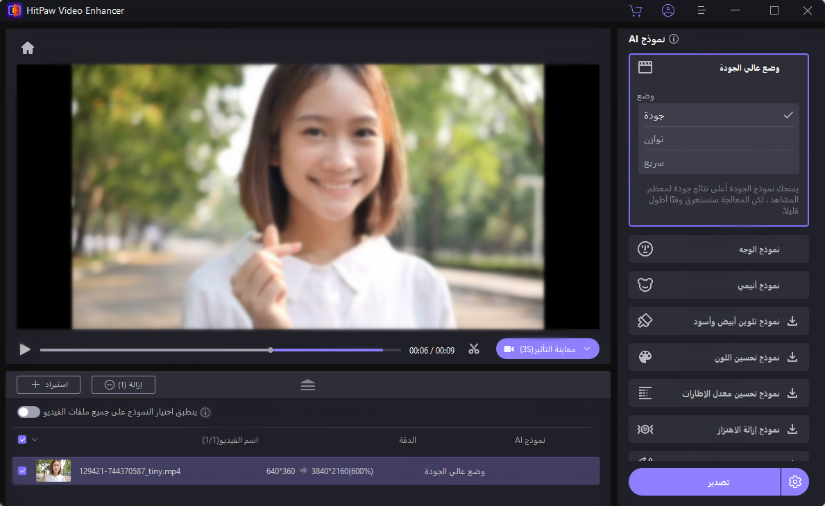 دليل Hitpaw Video Enhancer