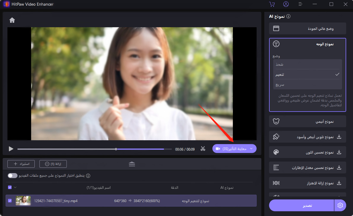 دليل Hitpaw Video Enhancer