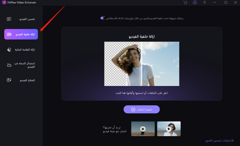 الخطوات لازالة خلفية الفيديو على HitPaw Video Enhancer