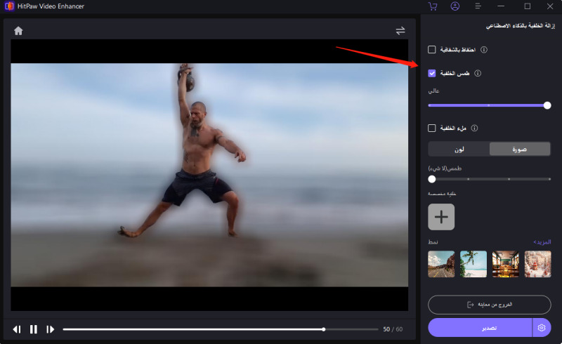 الخطوات لازالة خلفية الفيديو على HitPaw Video Enhancer