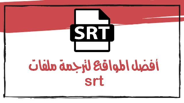 كيفية استخدام ملفات SRT لعرض الترجمة أثناء تشغيل الفيديو