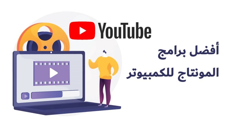 افضل برنامج تعديل الفيديو لليوتيوب بطريقة احترافية 