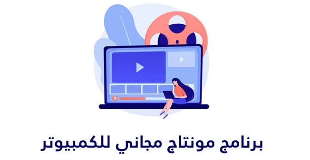 تحميل افضل برنامج مونتاج فيديو للكمبيوتر بالعربى مجانا