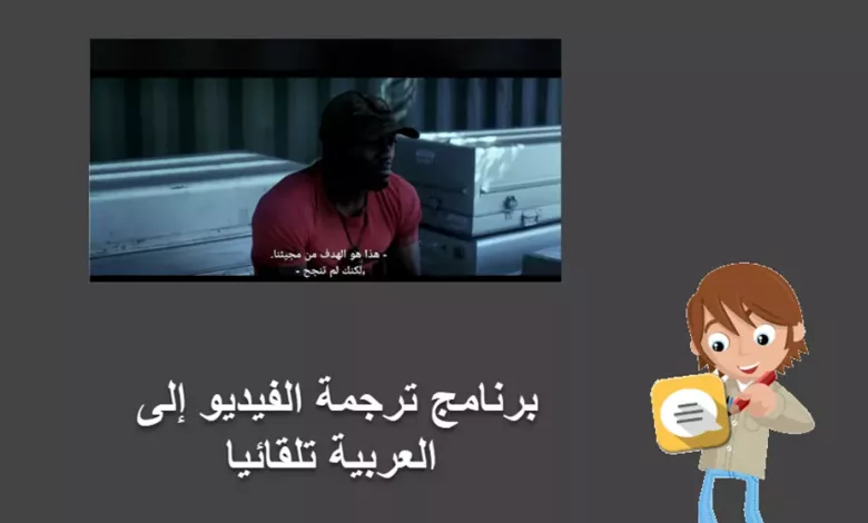 أفضل 6 برنامج ترجمة الفيديو إلى العربية تلقائيا للكمبيوتر بالذكاء الاصطناعي