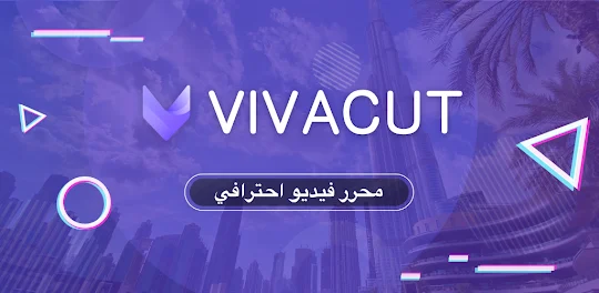 أفضل برنامج عمل مونتاج احترافي للفيديوهات القصيرة Viva cut