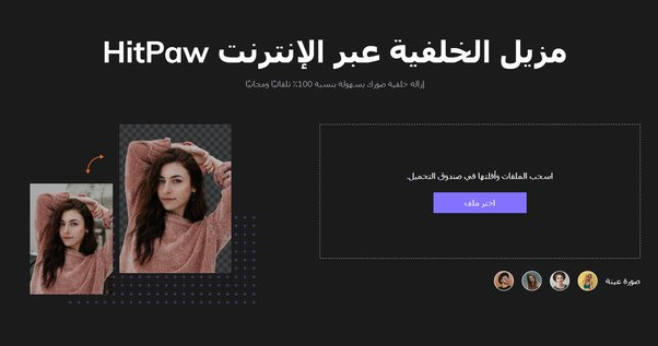 تغيير خلفيات الصور عبر الإنترنت