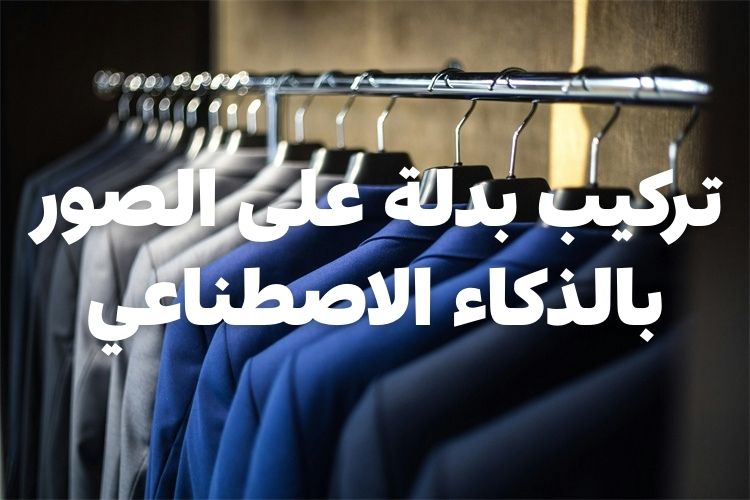 تركيب بدلة على الصور بالذكاء الاصطناعي