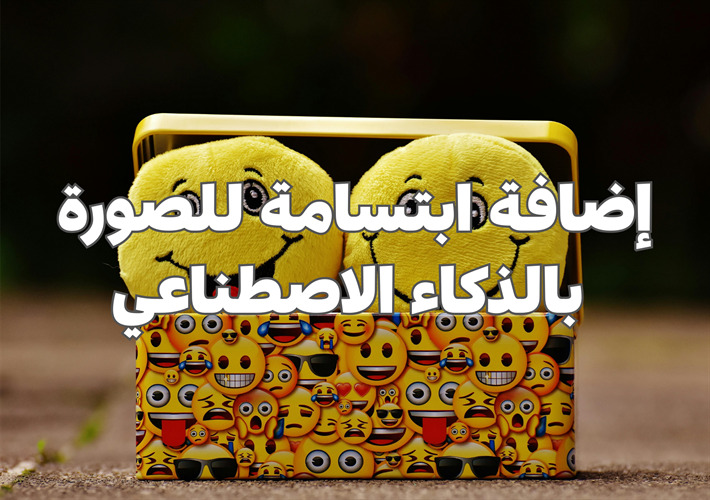 إضافة ابتسامة للصورة بالذكاء الاصطناعي