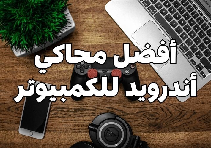 أفضل محاكي أندرويد للكمبيوتر