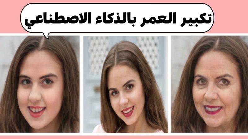 تطبيق تكبير العمر