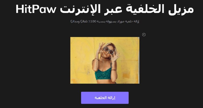 إزالة الخلفية من الصورة على ماك