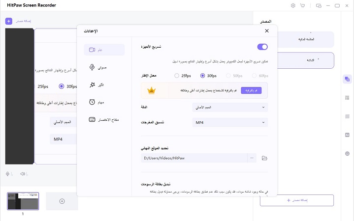 إعداد تسجيل HitPaw Screen Recorder