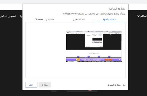 شاشة المشاركة مسجل على الإنترنت