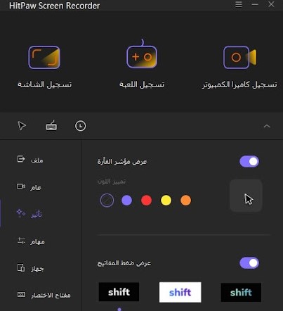 hitpaw screen recorder إعدادات