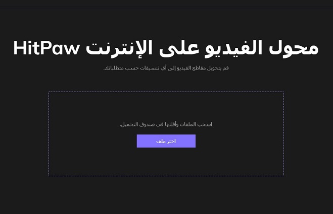 محول الفيديو HitPaw على الانترنت