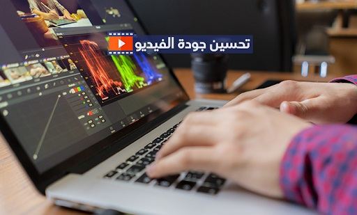 تحسين جودة الفيديو